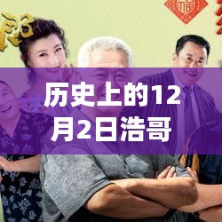 浩哥新剧历史上的12月2日，荧屏燃爆，自信与成就之光铸就成长之路