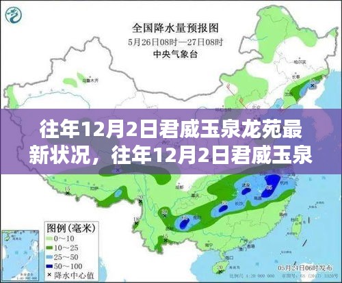 往年12月2日君威玉泉龙苑最新状况概览，最新动态与特色一览无余