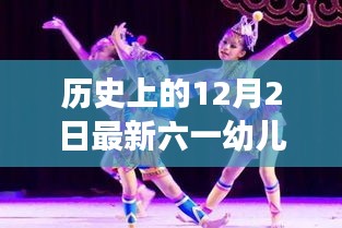 历史上的12月2日，六一幼儿小班舞蹈的创新与发展及最新舞蹈展示