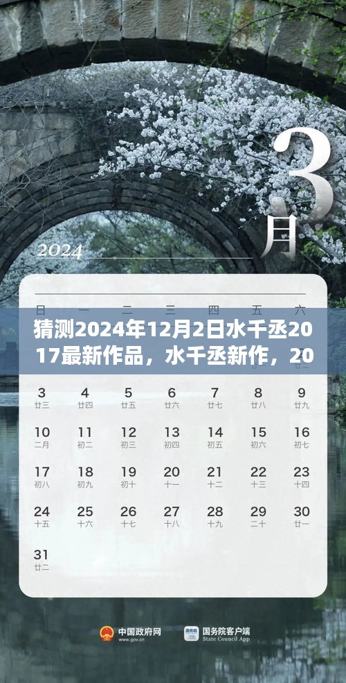 水千丞新作猜想，2024年12月2日新作回响与期待