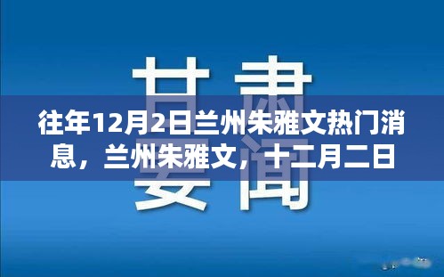 兰州朱雅文十二月二日回响，历年热门消息与影响综述