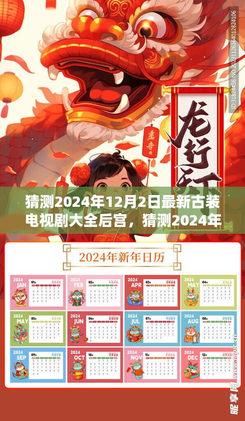 深度评测与介绍，最新古装电视剧大全后宫，预测2024年12月2日最新剧集