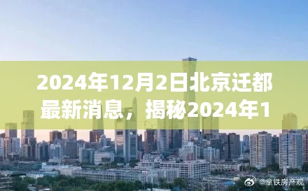 揭秘北京迁都最新动态，未来首都发展展望（2024年最新消息）