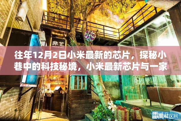 小米最新芯片揭秘，巷弄科技秘境中的独特小店探索