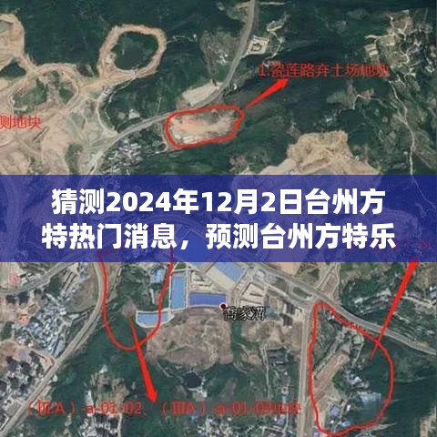 台州方特乐园2024年12月2日热门动态预测，揭秘乐园最新动态与惊喜活动安排