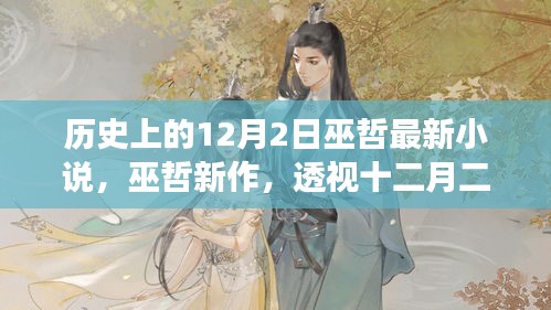 透视巫哲新作，十二月二日历史题材小说的多维度视角揭秘