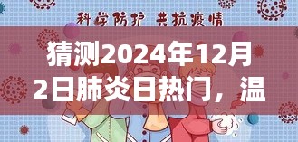 肺炎日故事，温馨时光共话未来，友情与陪伴的温馨故事，预测2024年肺炎日的热门话题