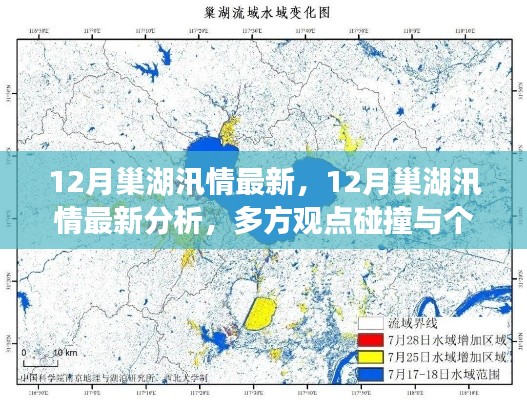 巢湖汛情最新动态，多方观点碰撞与个人立场阐述