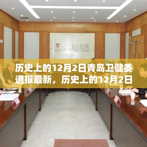 历史上的12月2日青岛卫健委最新通报及其多维度观点探析