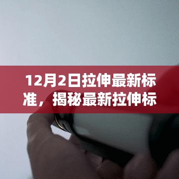 揭秘最新拉伸标准，助你运动更自如（12月2日版）