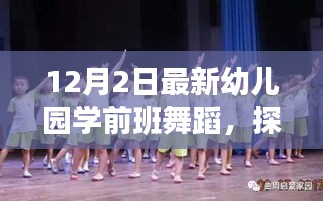 学前班舞蹈探索自然美景之旅，与自然和谐共舞，寻找内心的宁静与喜悦