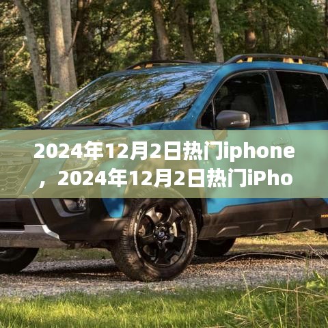 科技与时尚交融，揭秘2024年热门iPhone新品风采