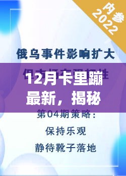 揭秘十二月卡里蹦现象，背景、事件、影响与时代地位全面解析