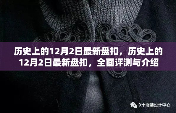 历史上的12月2日最新盘扣，全面评测与介绍