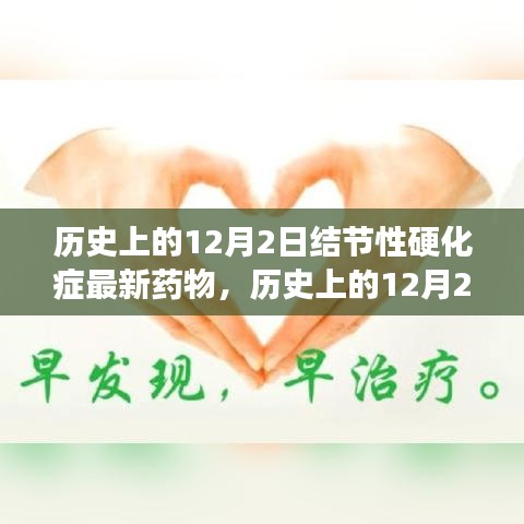 结节性硬化症新药之光，照亮生命之路的励志故事在十二月二日绽放希望之花