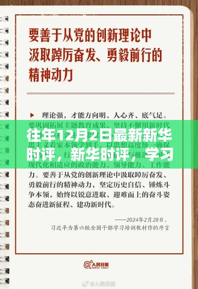 新华时评，学习之光照亮十二月，自信成就梦想起航之路