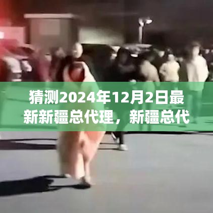 新疆商业巨头崛起之路，预测新疆总代理的新动态与未来展望（2024年12月）