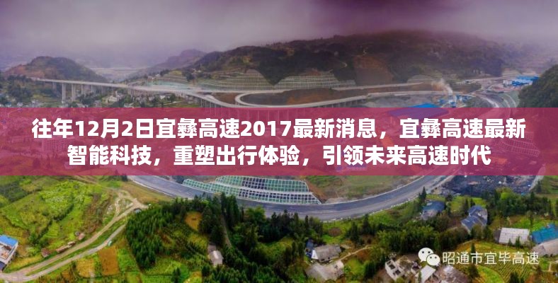 宜彝高速最新动态，智能科技重塑出行体验，引领未来高速时代新篇章