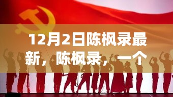 12月2日陈枫录最新，陈枫录，一个时代的声音，在12月2日的新篇章里回响