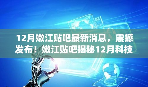 嫩江贴吧揭秘，智能生活革新体验，引领未来科技新星！