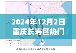 重庆长寿区热门规划图揭秘，展望未来的温馨故事与日常风采