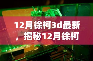 揭秘徐柯最新3D技术前沿与业界动态，十二月最新进展速递