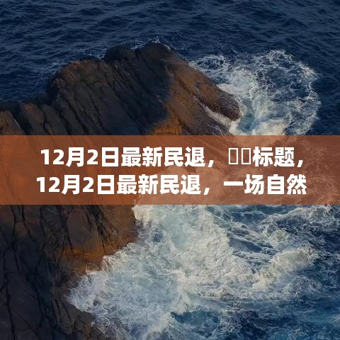 12月2日最新民退，拥抱自然美景，寻觅心灵宁静港湾之旅