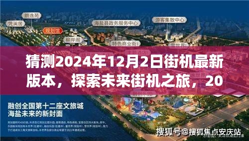 探索未来街机之旅，预测2024年12月2日新版本与自然美景带来的心灵平静体验