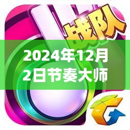 节奏大师热门版本下载之旅，探寻音乐节奏巅峰背后的故事（2024年最新版）