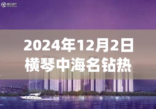 横琴中海名钻温馨涨价日，热门楼盘价格飙升，市场热议不断