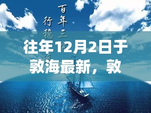 于敦海十二月二日深度影响解读，敦海新篇及其重要地位