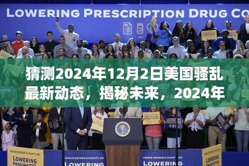 揭秘未来，美国骚乱新动态下的变革浪潮与自信之路（预测至2024年12月2日）