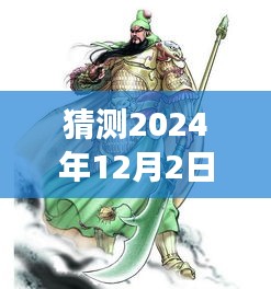 关羽新皮肤猜想，荣耀时刻的温暖之旅（2024年12月2日）