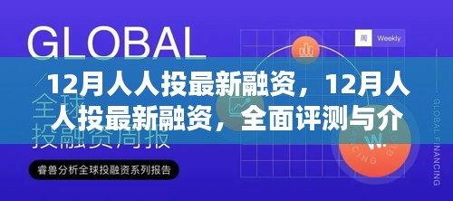 12月人人投最新融资，全面评测与详细介绍