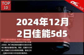 佳能5D5最新动态，与自然美景的不解之缘，启程寻找内心的宁静之地（2024年12月）