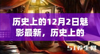 揭秘历史上的神秘魅影，揭秘12月2日的最新面纱