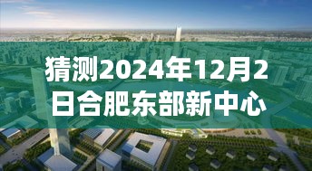 合肥东部新中心2024年12月2日最新动态解析与评测揭秘