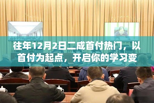 往年12月2日二成首付背后的学习变革之旅与励志故事