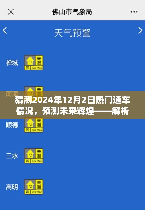 解析2024年热门通车情况，预测未来辉煌，体验特性体验新篇章