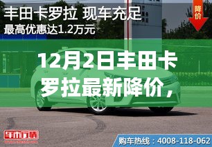 探秘丰田卡罗拉降价秘境，揭秘12月惊喜优惠活动！