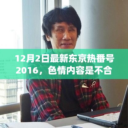 远离色情内容，探寻温馨有趣的日常故事——东京热番号之外的选择