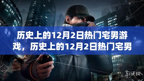 历史上的12月2日宅男游戏全攻略，一步步带你成为高手玩家！