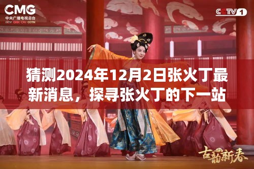 探寻张火丁的下一站旅程，2024年自然美景之旅的静谧启示与最新消息猜测