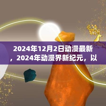 璀璨之作，回顾2024年动漫界新纪元背景、事件与影响