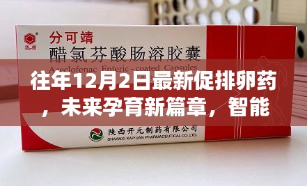 智能促排卵药革新，开启未来孕育新篇章