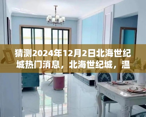 北海世纪城未来小确幸，温馨日常与2024年热门消息展望