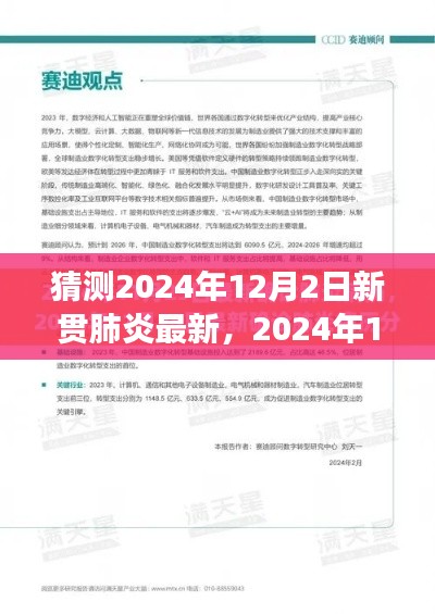 2024年12月2日新贯肺炎进展、影响与现状猜测