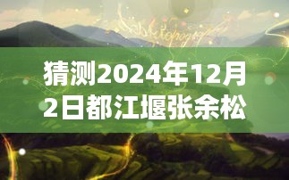 揭秘都江堰张余松，最新照片预测其未来风貌（预测时间，2024年12月2日）