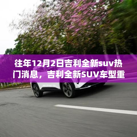 吉利全新SUV车型重磅发布，历年12月2日热点解读