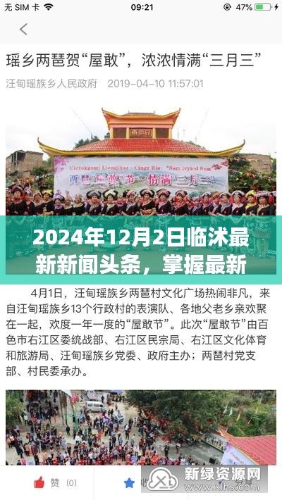 临沭县新闻头条获取指南，最新资讯一网打尽（2024年12月2日版）